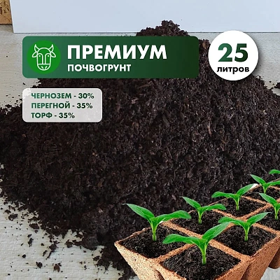 Почвогрунт «Премиум» (чернозем, перегной, торф) в мешках 25л.